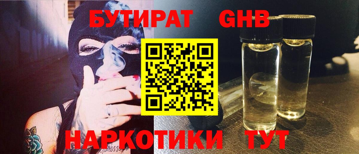 Бутират  Бутират 1.4BDO  Вход с VPN  Чернушка 