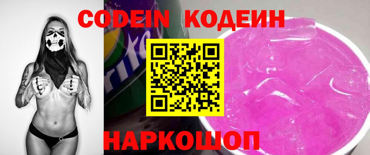 Кодеиновый сироп Lean Purple Drank  Кодеин Purple Drank  Чернушка  Вход с VPN 